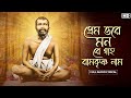 Premo Bhore Monre Gaho Ramkrishna Naam (প্রেম ভরে মনরে গাহ রামকৃষ্ণ নাম)| Audio Lyrical | Anindita