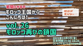 【モロッコ再びの鎖国】岩間ひかるのモロッコ王国からこんにちは！／岩間ひかる