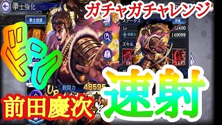 【北斗の拳レジェンズリバイブ】ガチャガチャレンジ　前田慶次　速射！！