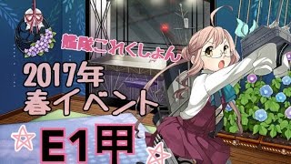 【艦これ実況】2017 春イベント E1甲【七瀬花丸(ぽんこつ)提督】