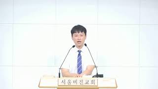 아하비전TV 서울비전교회 신현수목사 8월11일 2부 주일설교