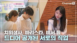 배우, 아이돌부터 치위생사까지! 드디어 공개된 프렌즈들의 직업은? ep.4ㅣ[나대지마 심장아]