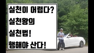 실천이 어렵다? 실천 잘 하는법