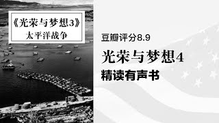 精读《光荣与梦想4：曼哈顿计划》- 1932-1972年美国社会实录 - 豆瓣评分8.7