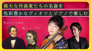 日本が誇るヴィオラ奏者の川本嘉子と、イタリアで研鑽を積んだ気鋭ピアニスト・矢野雄太がデュオリサイタルを開催