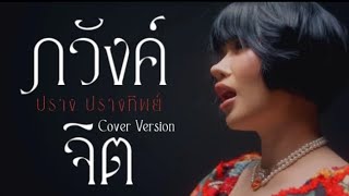 เนื้อเพลง | ภวังค์จิต ：ปราง ปรางทิพย์ (Original by ปู่จ๋าน ลองไมค์)