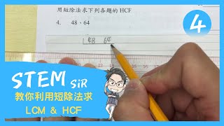 【停課不停學】 STEM Sir教你利用短除法求 LCM 及 HCF｜ 第四部分