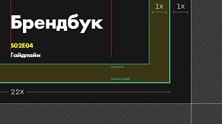 Брендбук. S02E04. Гайдлайн. Теория и практика