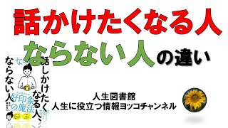 【人生】コミュニケーション能力を上げる方法を解説【話しかけたくなる人　ならない人】【人生に役立つ情報】