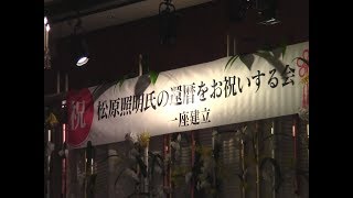 松原照明氏還暦をお祝いする会