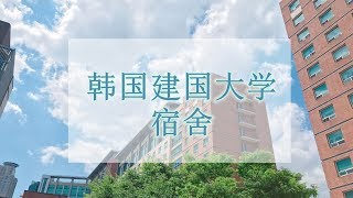 韩国留学vlog.5｜建国大学宿舍 room tour 双人间