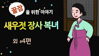 [새우젓 장사 복녀] 세계민담 옛날이야기 / 밤에 듣기 좋은 이야기 연속듣기