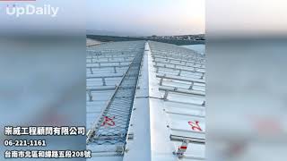 崇威工程顧問有限公司 台南專業太陽能電廠開發設置商 台南再生能源發電設備 台南太陽光電EPC