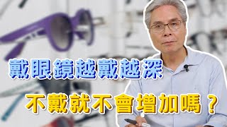 眼鏡越戴度數越深？！|鏡桑顧眼睛|成年人也必須注意！！！