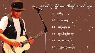 ဆောင်းဦးလှိုင် တေးသီချင်းကောင်းများ