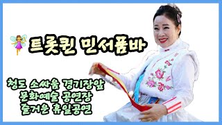 💃🏻트롯퀸 민서품바 ♡청도소싸움 경기장앞 문화예술공연장