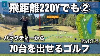 【ラウンド動画】PART 2/6 4~6H ヘッドスピード39 飛距離220Yでもアベレージ70台のプレー/HDCP 2.8 トップアマのゴルフ【多古CC】