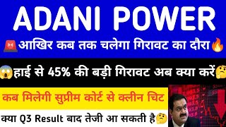 ADANI POWER SHARE LATEST NEWS | ADANI POWER SHARE PRICE | ADANI POWER SHARE TOMORROW TARGET | ADANI