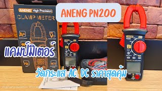 รีวิว แคมป์มิเตอร์ ANENG PN200 วัดกระแส AC DC ได้ ราคาคุ้มสุดๆ 413 บาท