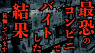 【ゆっくり朗読】最恐のコンビニでバイトした結果……。2chの怖い話「深夜のコンビニ」「栓抜き」「廃校のトイレ」「トイレの窓」「柵の外」「地下鉄で」「築30年のマンション」「町の廃墟」【2ch怖いスレ】