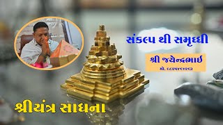 Shri Yantra Sadhna | શ્રી યંત્ર સ્થાપના પૂજા | શ્રી યંત્ર સાધના કેવીરીતે કરવી | સમૃદ્ધિ માટે સેમીનાર