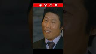 #shorts #형사한테맞고 부하싸대기날리는 깡패두목#유해진 #황정민 #영화