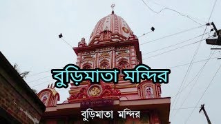 বুড়িমাতা মন্দির, বেলডাঙা।। Burimata Mandir, Beldanga, Murshidabad