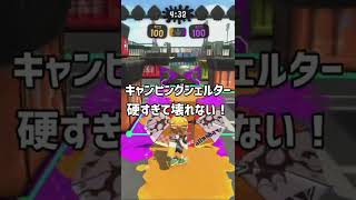 Splatoon2 知ってて当然？ キャンピングシェルターVSシールド #Shorts