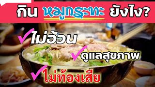 8 ทริก กินหมูกะทะให้ได้สุขภาพ-ไม่อ้วน-ไม่ท้องเสีย