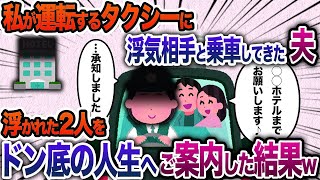 私が運転するタクシーに浮気相手と乗車してきた夫「〇〇ホテルまでお願いします♪」私「承知しました」→送り届けた後、二人の人生をどん底にする計画を実行してやったw…【2chスカッと・ゆっくり解説】