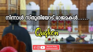 നിന്നാൾ സ്തുതിയോട് രാജമകൾ | Quqlion | Ninnal Sthuthiyodu Rajamakal | Malankara Orthodox Church