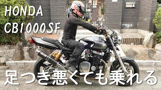 ビッグネイキッドにオッサンが乗ったらこうなる… CB1000SF 参考動画