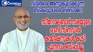 വിമതരെ അനുകൂലിക്കുന്ന ബിഷപ്പുമാരെ  ഒഴിവാക്കി  രണ്ട് സിനഡൽ കമ്മീഷനുകൾ കൂടി പുനസംഘടിപ്പിച്ചു