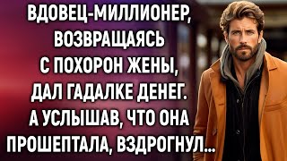 Вдовец-миллионер, возвращаясь с похорон жены, дал гадалке денег. И когда он услышал, что она проше