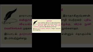 Tnpsc || பொதுத்தமிழ் || நூல்வெளி || தாராபாரதி #tnpsc #tnpscgk #generaltamil