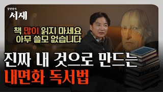 독서를 많이 해서 얻을 수 있는 것은 없습니다 [정원장의 서재 EP.1]