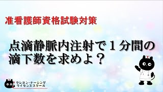 【准看護師試験対策】１分間の滴下数を求める計算問題【クレヨン・ナーシングライセンススクール】