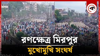 আন্দোলনকারী-আ.লীগের মুখোমুখি সংঘর্ষে রণক্ষেত্র মিরপুর | Mirpur | Quota Andolon | Kalbela