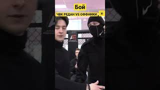 Бой ЧВК РЕДАН VS ОФФНИКИ