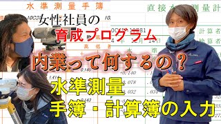 女性社員　育成プログラム　内業ってなにするの？　水準測量　手簿・計算簿の入力　survey series