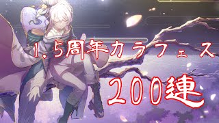 【プロセカ】【1.5周年記念カラフェス】ニーゴミクを当てるために大波乱の200連