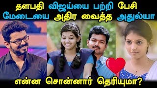 தளபதி விஜயை பற்றி பேசி மேடையை அதிர வைத்த அதுல்யா! | Vijay Athulya