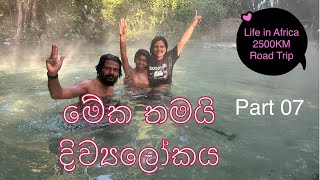 උණුවතුර පොකුණේ ජීවිතේ#Kapishya Hot Springs#zambia #srilanka