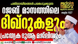 റജബ് മാസത്തിലെ ദിഖ്റുകളും പ്രത്യേക ദുആ മജ്ലിസും1127