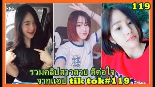 Tik Tok | EP.119 | รวมคลิปสาวสวย ดีต่อใจ จากแอป Tik Tok