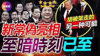 🔴20届新常委拉幕, 习王朝正式登场! 习提拔蔡奇有迹可循, 5年前高层任命已是习一人说了算! 胡被“强行架走”是事先安排, 胡不明所以纯粹被羞辱, 习为何这样做?【20221023】#20届常委