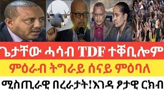 ሰበር 🚨 እኒ ጌታቸው መጠንቀቕታ TDF ተቐቢሎም/ሰናይ ምዕባለ ንሑመራ/ሚስጢራዊ በረራታት ተጀሚሩ/እገዳ ፆታዊ ርክብ ተፀዊዑ/ፑቲን ንትራምፕ \