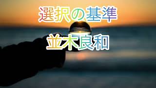 NEW［並木良和］選択の基準2024年12月29日