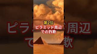 警告！日本人がエジプトで体験した危険な出来事トップ3 #エジプト旅行 #旅行注意喚起 #エジプト観光 #海外旅行 #旅の危険