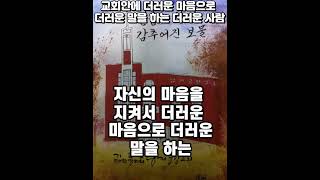 교회안에 더러운 마음으로 더러운 말을 하는 더러운 사람